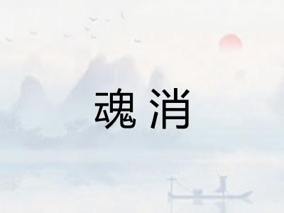 魂消