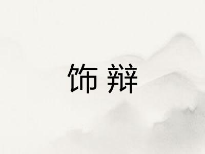饰辩