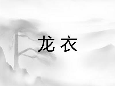 龙衣