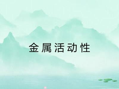 金属活动性