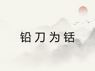 铅刀为铦