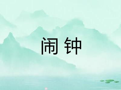闹钟