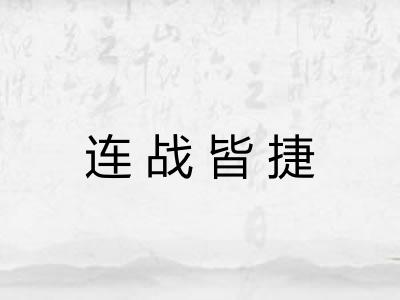 连战皆捷