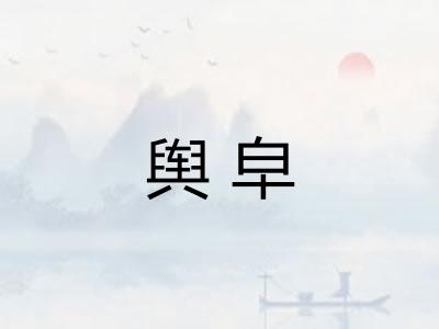 舆皁