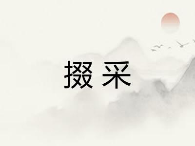 掇采