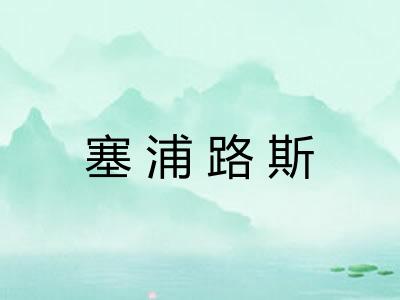 塞浦路斯