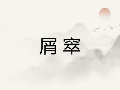屑窣