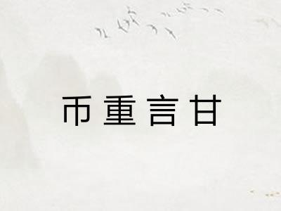 币重言甘