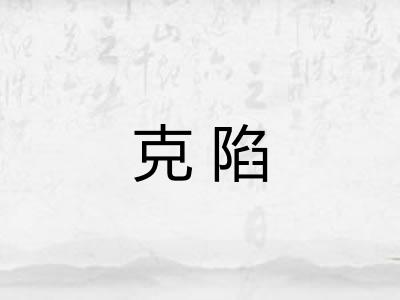 克陷