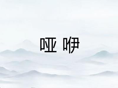 哑咿