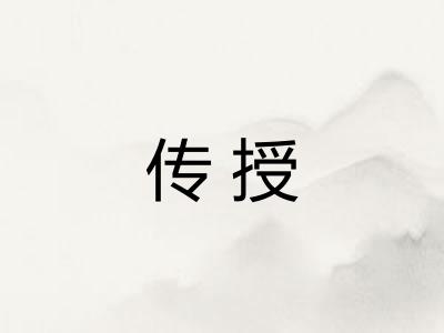 传授