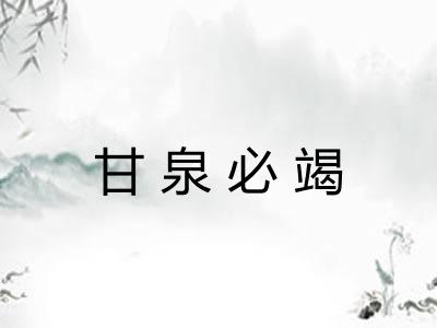 甘泉必竭