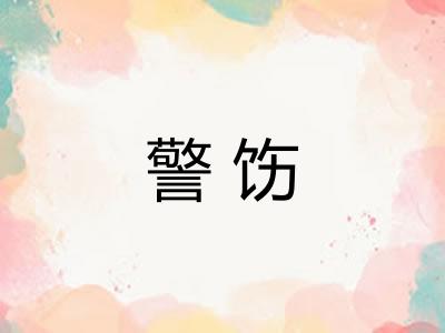 警饬