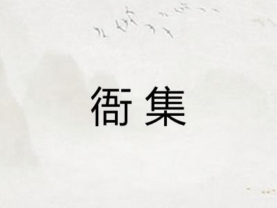 衙集
