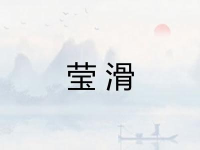 莹滑