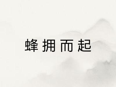 蜂拥而起