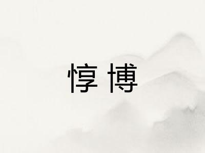 惇博