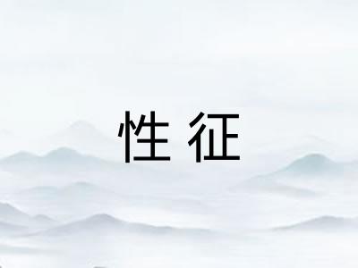 性征