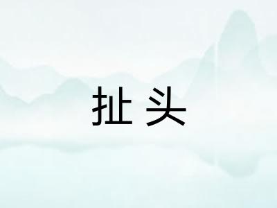 扯头