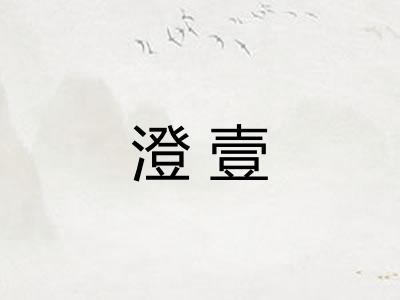 澄壹