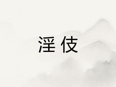 淫伎