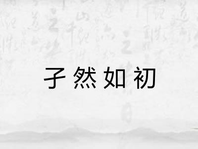 孑然如初