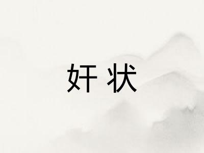 奸状
