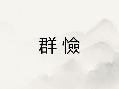 群憸