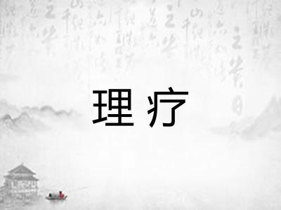 理疗