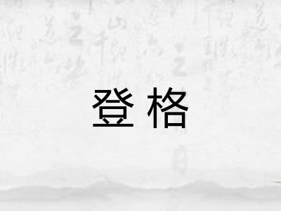 登格
