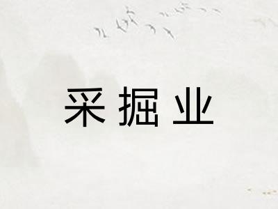 采掘业