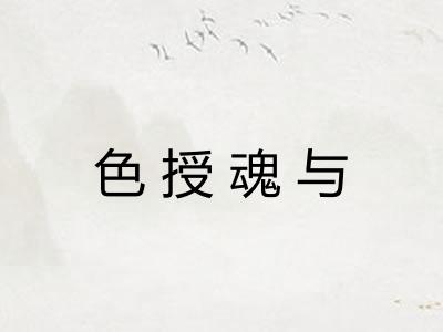 色授魂与