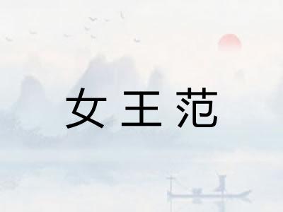 女王范