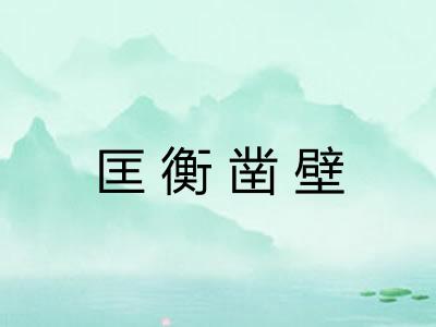 匡衡凿壁
