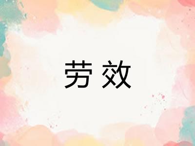 劳效