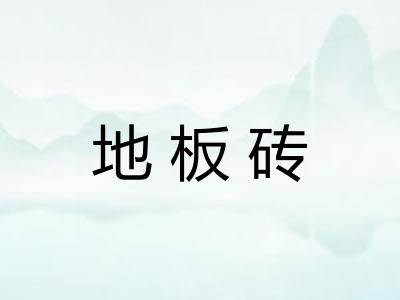 地板砖