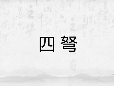 四弩
