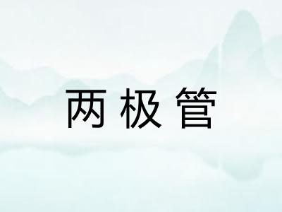 两极管
