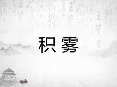 积雾