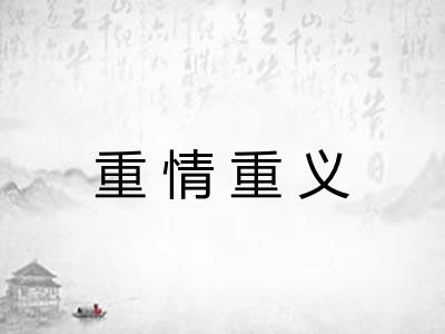 重情重义