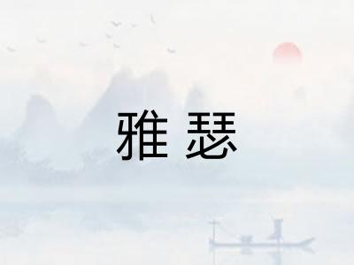 雅瑟