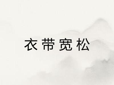 衣带宽松