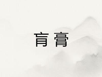 肓膏