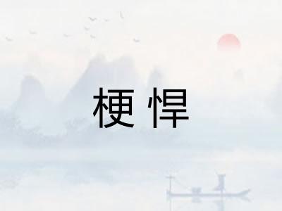 梗悍