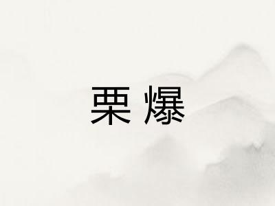 栗爆