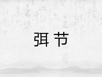 弭节