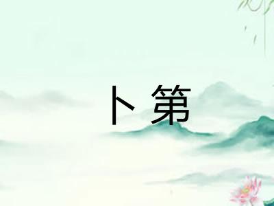 卜第