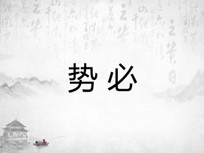 势必