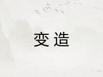 变造