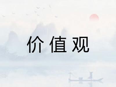 价值观